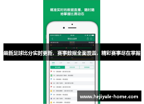 最新足球比分实时更新，赛事数据全面覆盖，精彩赛事尽在掌握