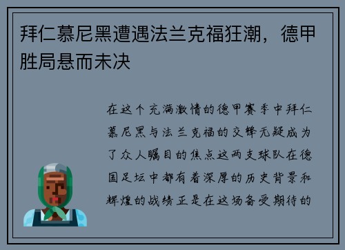 拜仁慕尼黑遭遇法兰克福狂潮，德甲胜局悬而未决