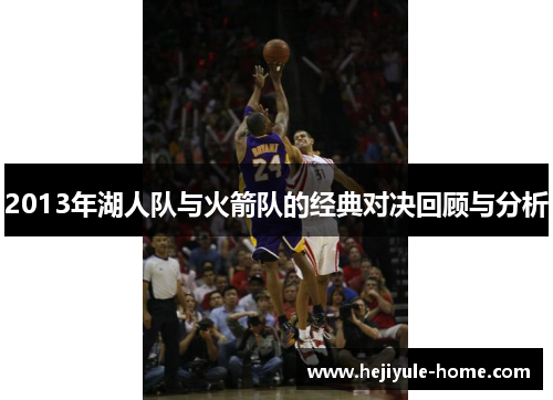 2013年湖人队与火箭队的经典对决回顾与分析