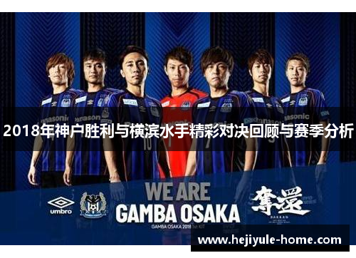 2018年神户胜利与横滨水手精彩对决回顾与赛季分析