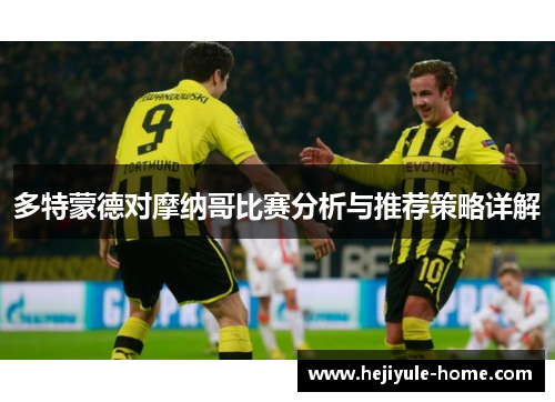 多特蒙德对摩纳哥比赛分析与推荐策略详解